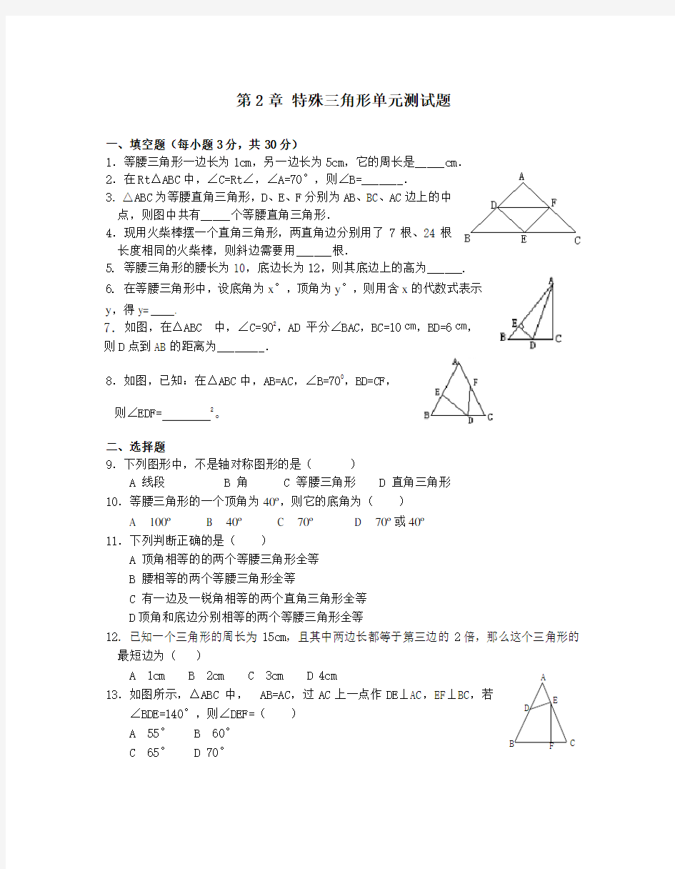 八年级数学特殊三角形单元测试题