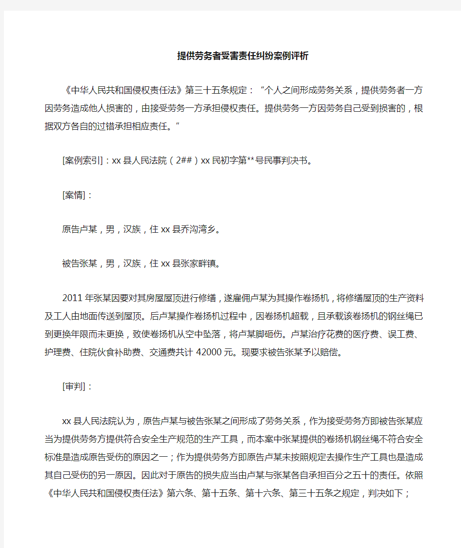 提供劳务者受害责任纠纷案例分析