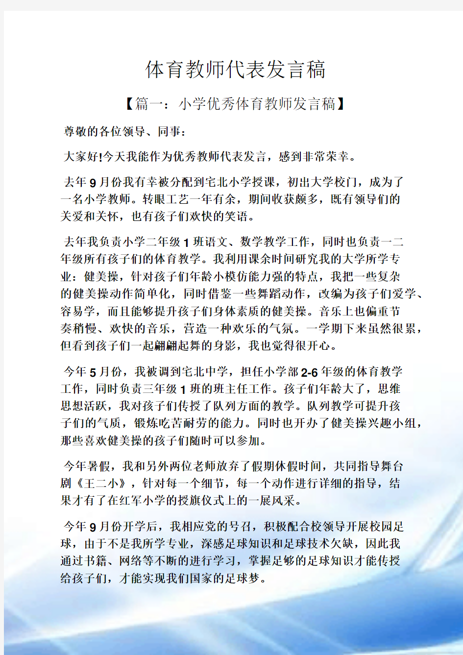 体育教师代表发言稿