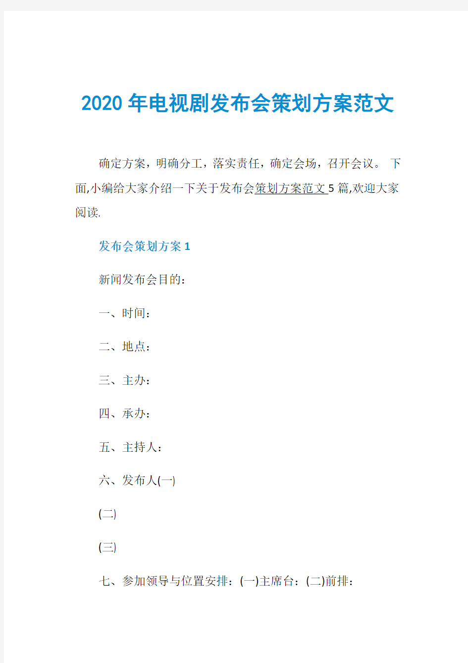 2020年电视剧发布会策划方案范文