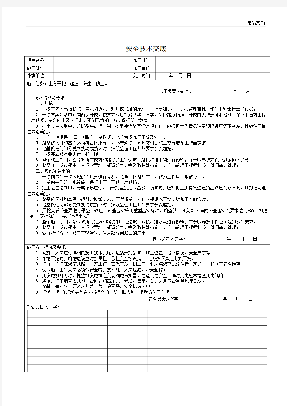 市政土石方开挖安全技术交底