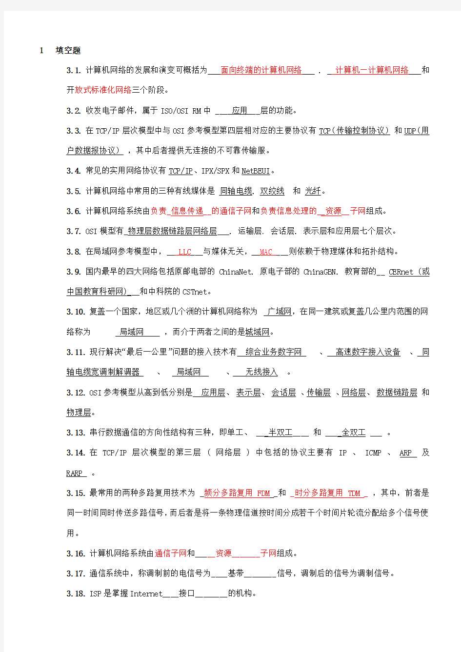 计算机网络试题库含答案