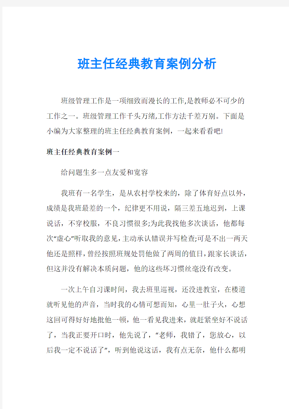 班主任经典教育案例分析