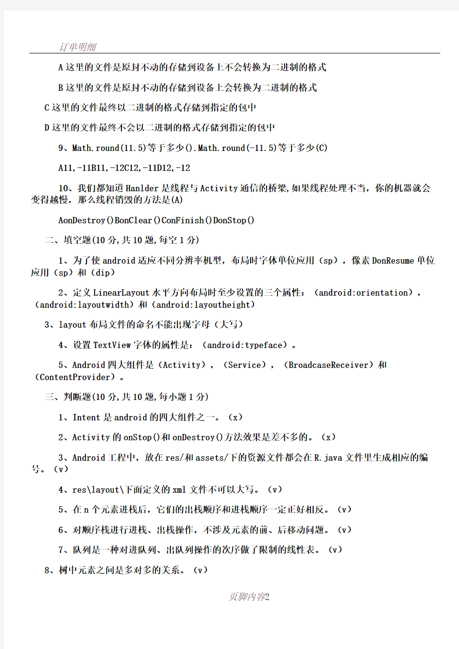 Java移动开发考试题库