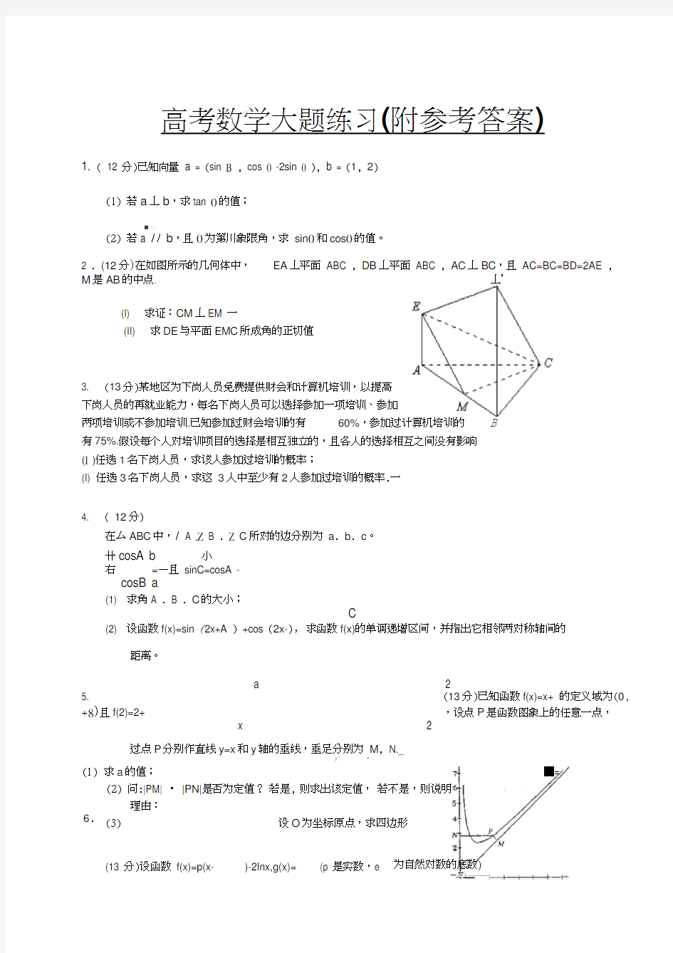 人教版最新高考数学大题练习Word版