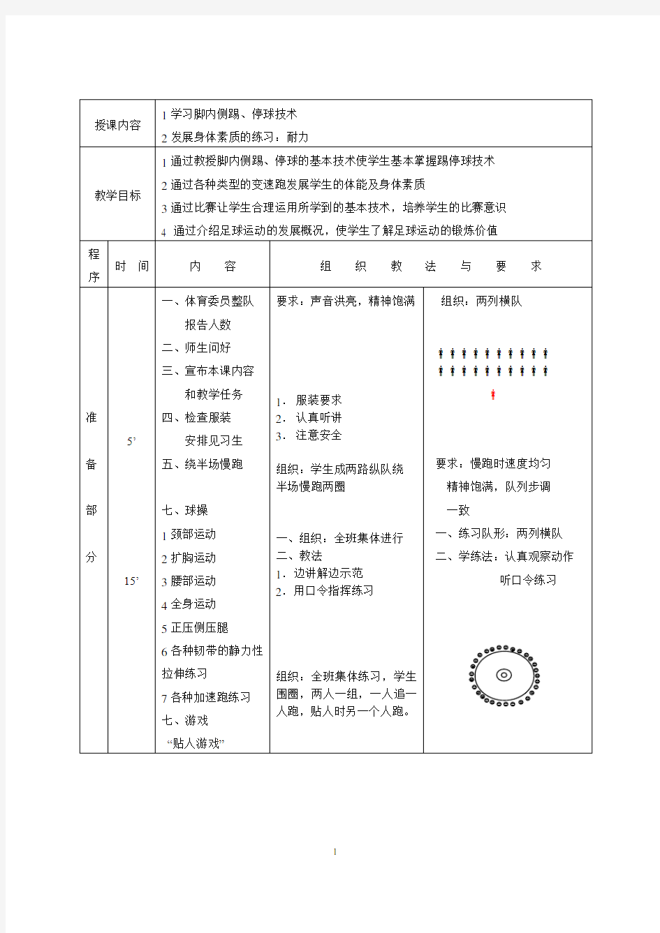 足球课教案全集(已整理)