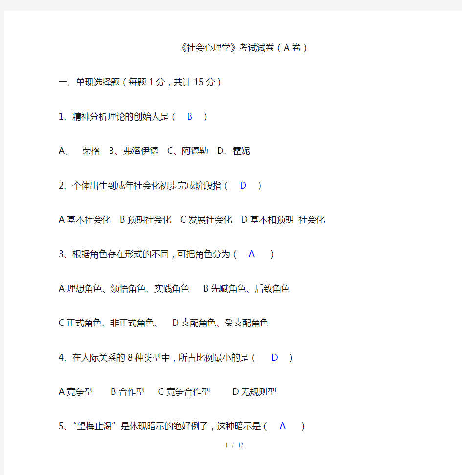 《社会心理学》考试试卷(A卷)答案