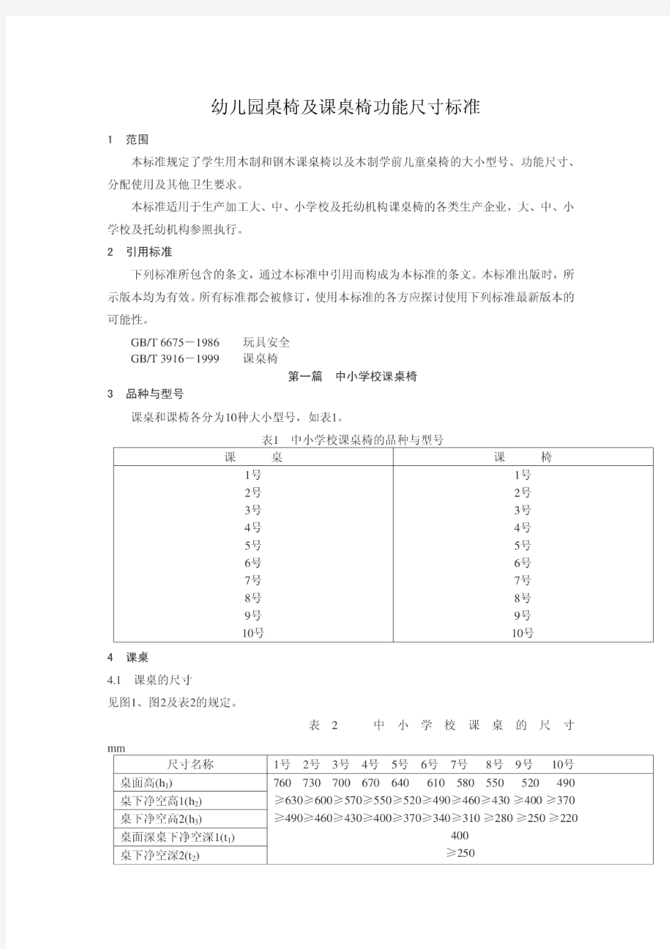 幼儿园桌椅及课桌椅功能尺寸标准