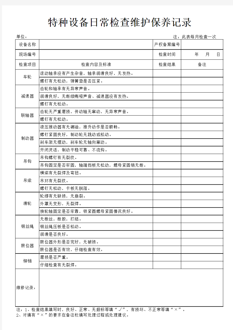 特种设备日常检查维护保养记录