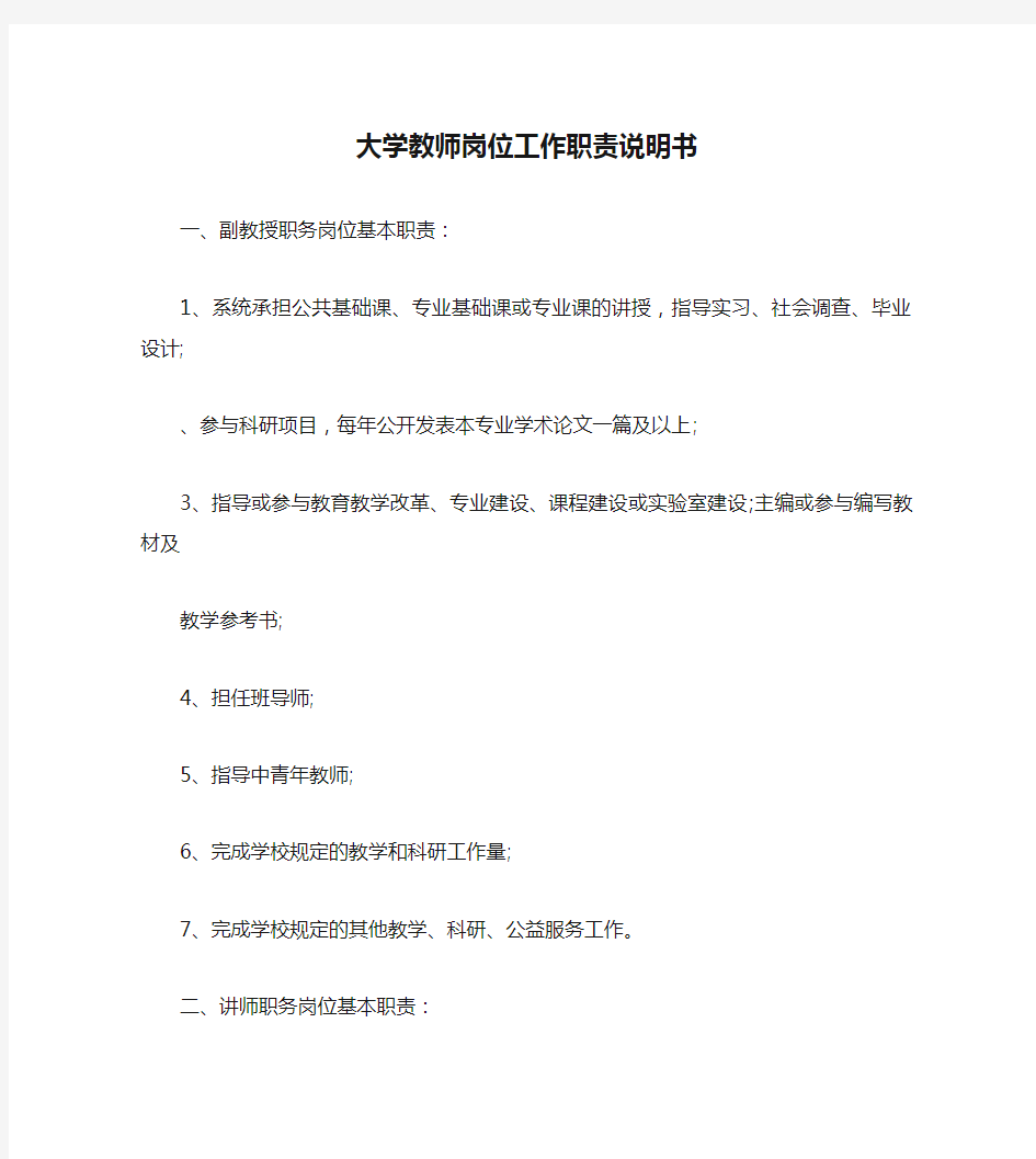 大学教师岗位工作职责说明书