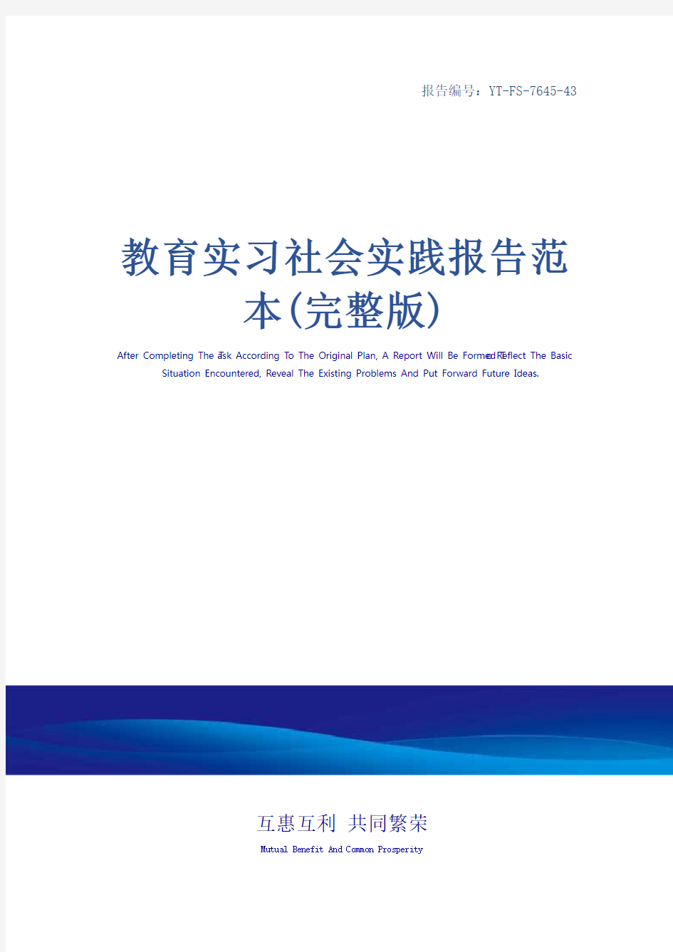 教育实习社会实践报告范本(完整版)