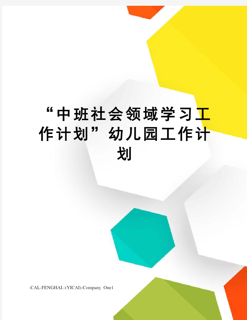 “中班社会领域学习工作计划”幼儿园工作计划