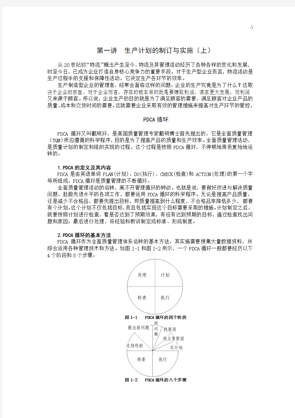 生产计划的制订与实施