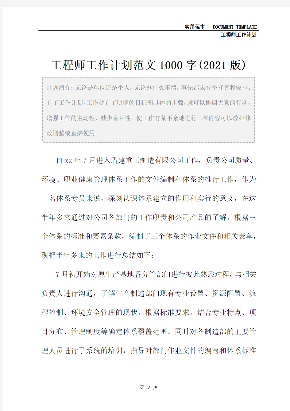 工程师工作计划范文1000字(2021版)