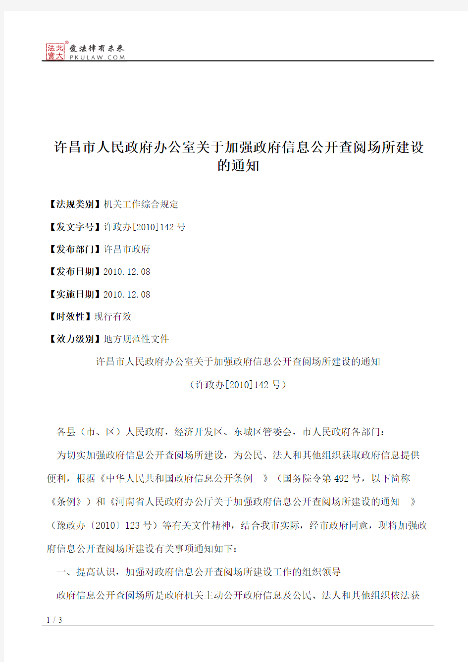 许昌市人民政府办公室关于加强政府信息公开查阅场所建设的通知