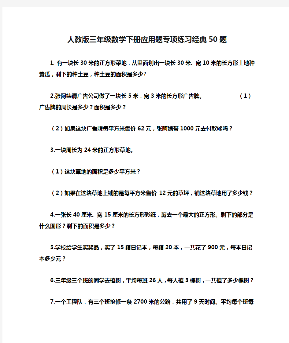 人教版三年级数学下册应用题专项练习经典50题