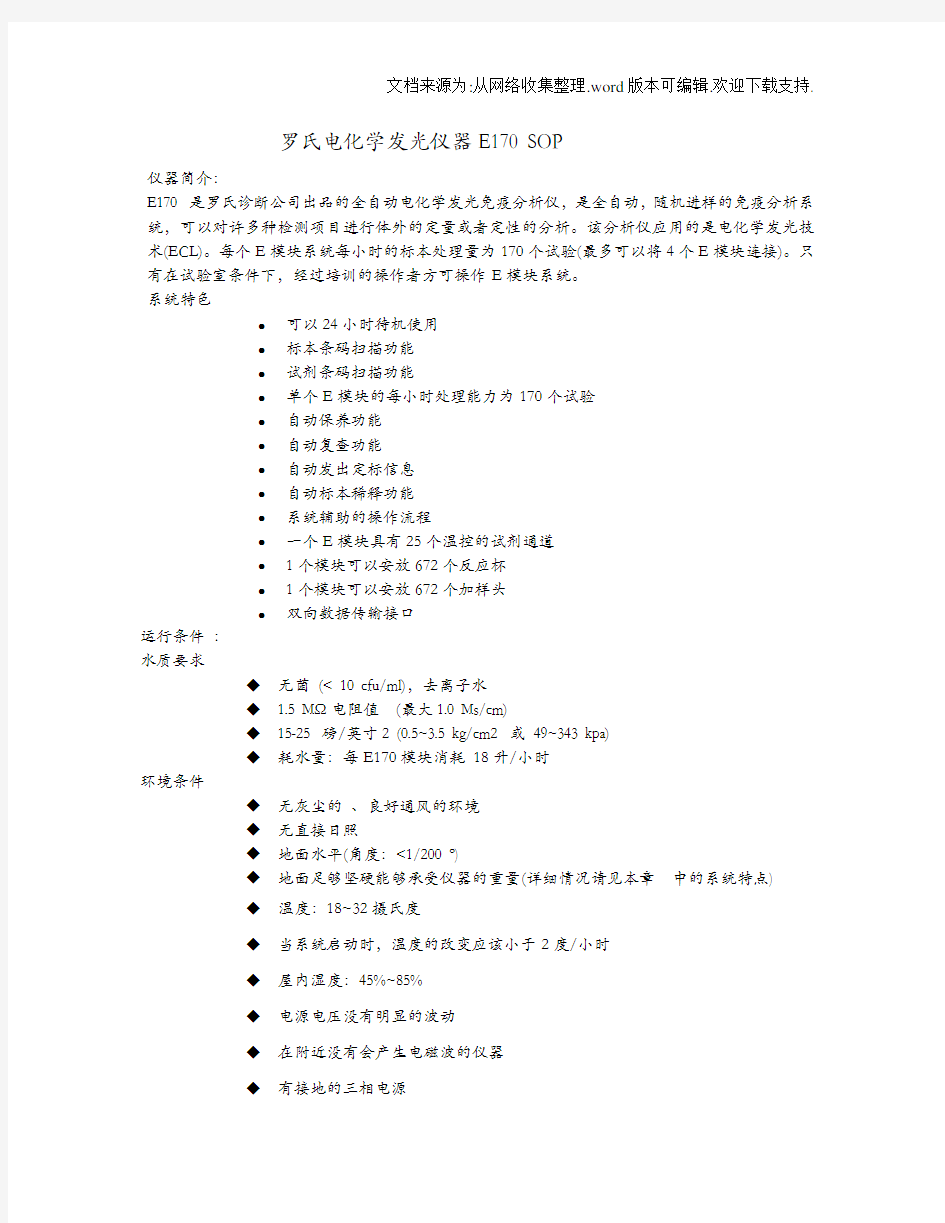 罗氏电化学发光仪器E170SOP