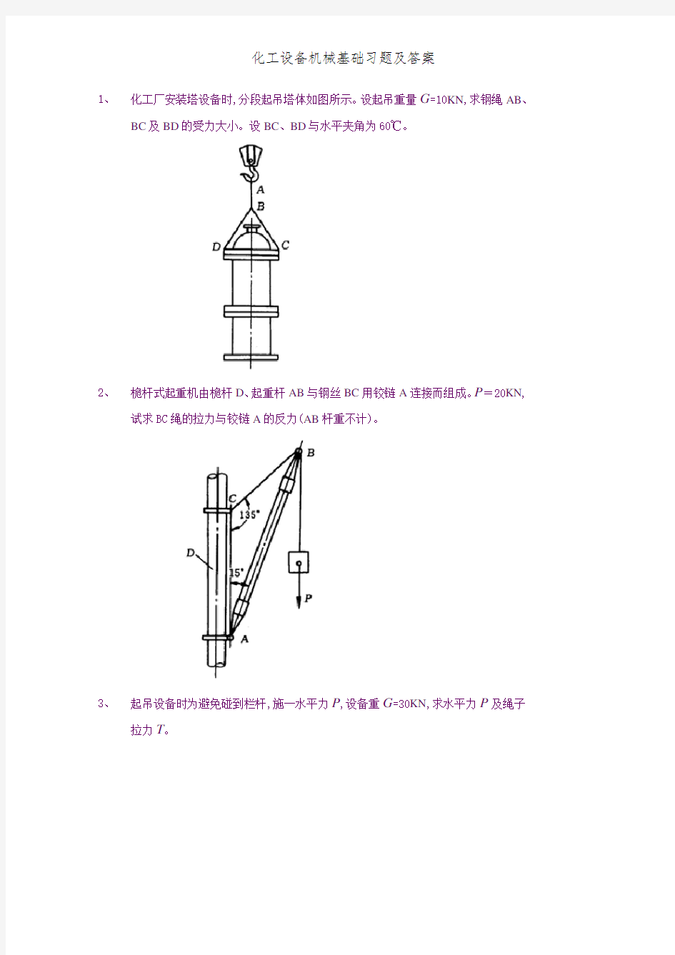 化工设备机械基础习题及答案