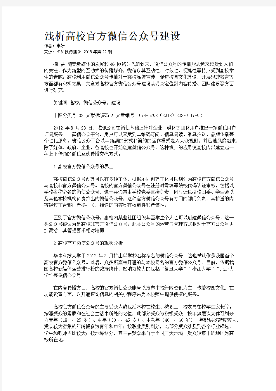 浅析高校官方微信公众号建设