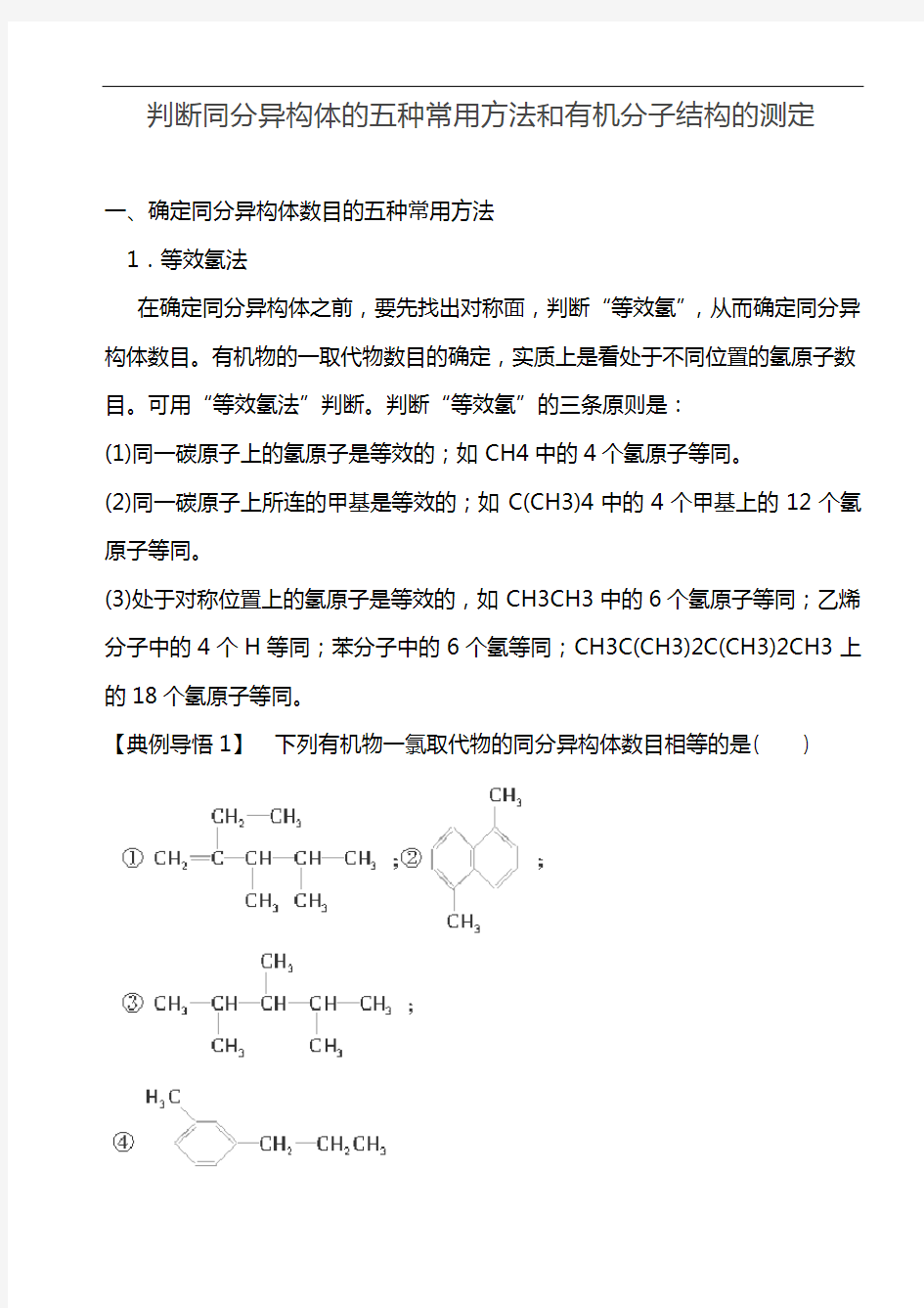 有机化学基础+判断同分异构体的五种常用方法和有机分子结构的测定