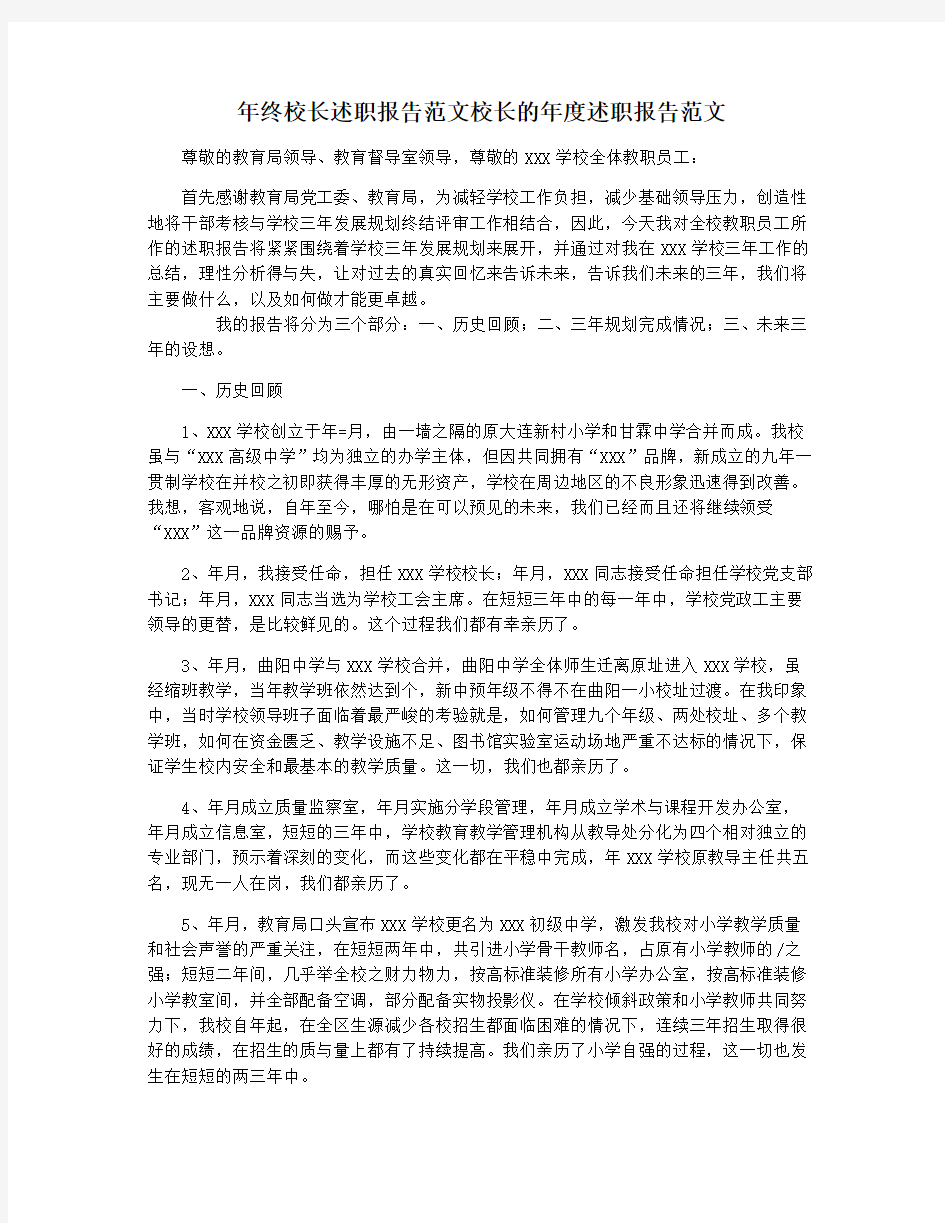 年终校长述职报告范文校长的年度述职报告范文