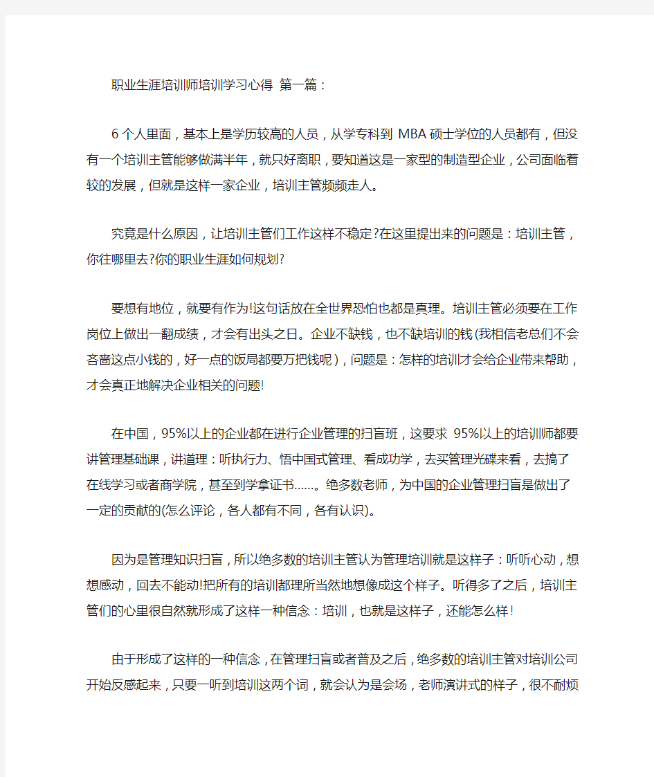 职业生涯培训师培训学习心得(3篇)