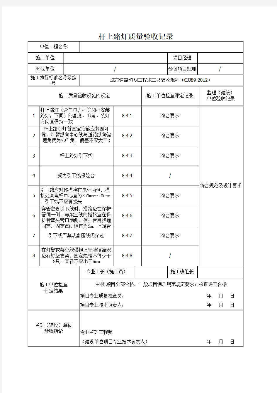 杆上路灯质量验收记录