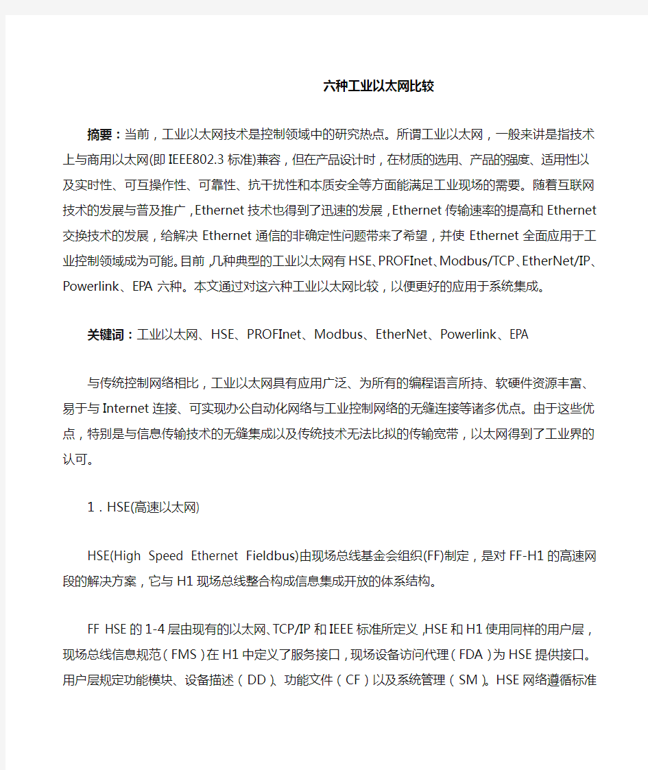 六种工业以太网比较