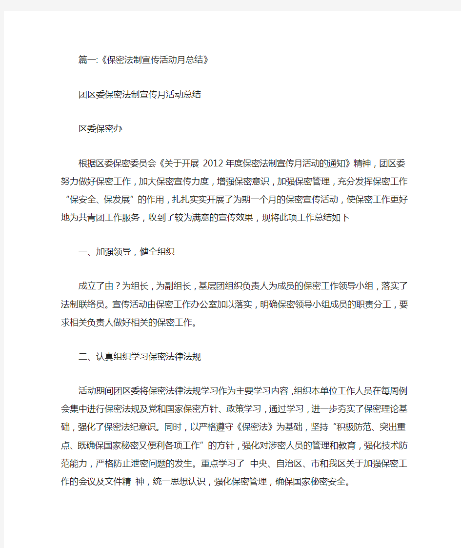 保密法制宣传月活动总结