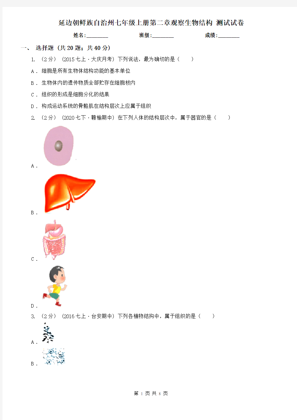 延边朝鲜族自治州七年级上册第二章观察生物结构 测试试卷