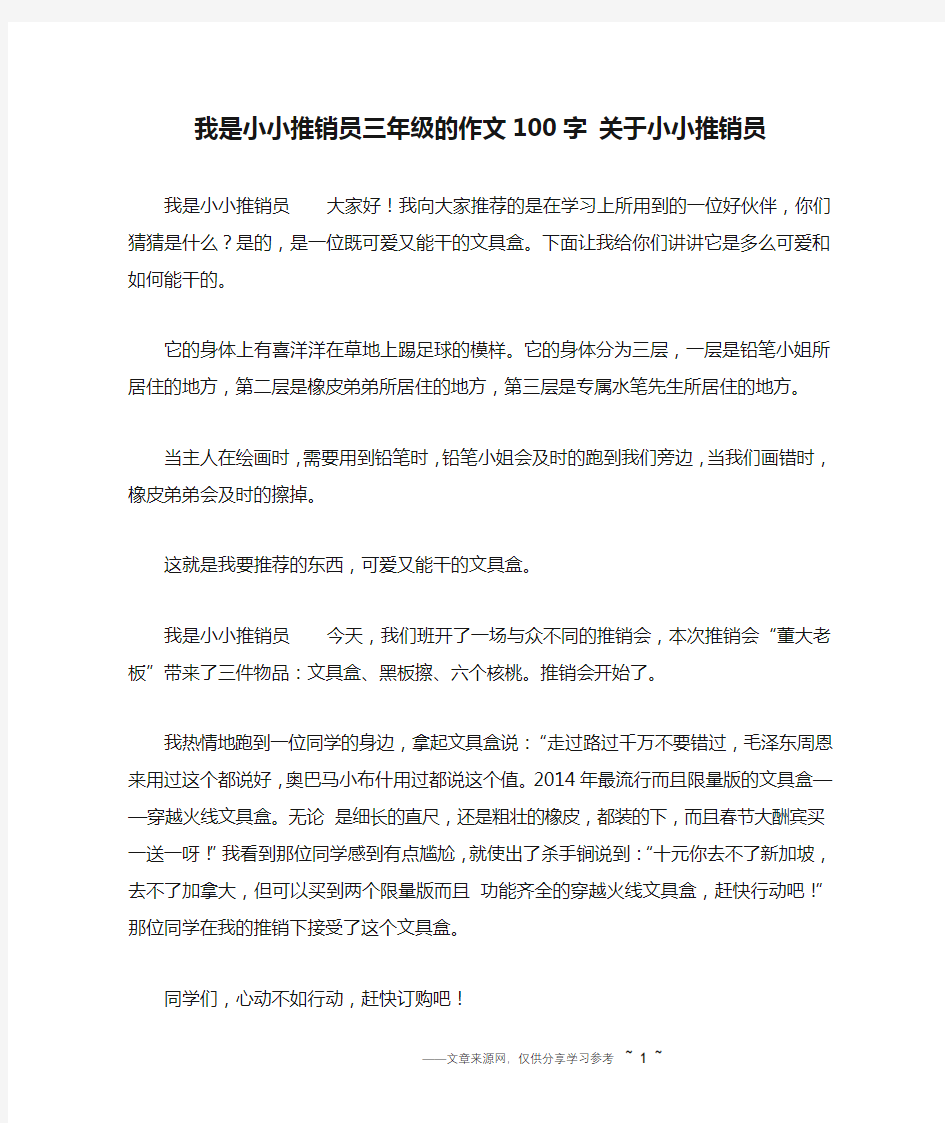 我是小小推销员三年级的作文100字 关于小小推销员