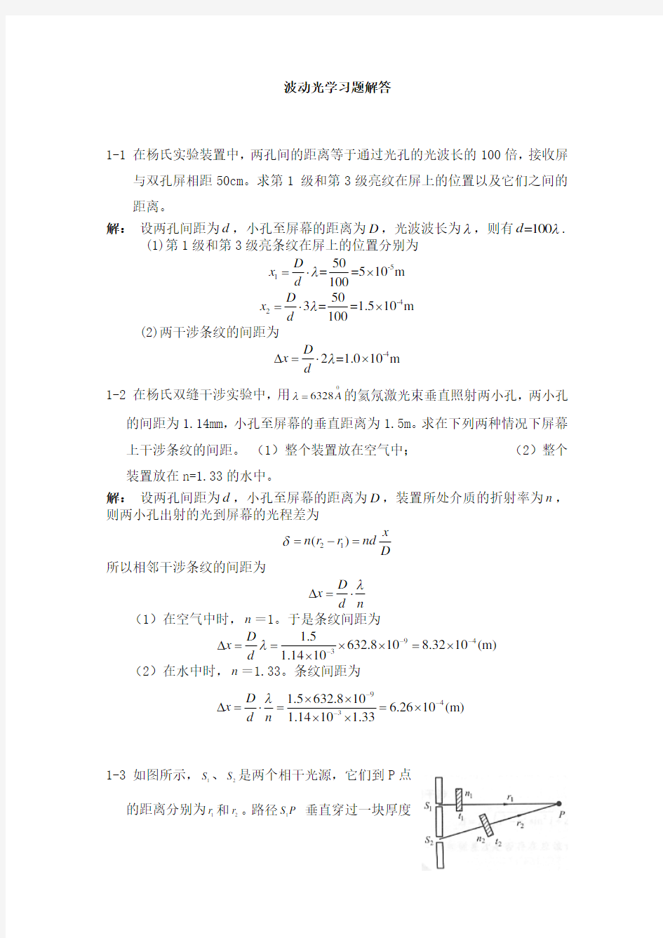 大学物理下册波动光学习题解答  杨体强