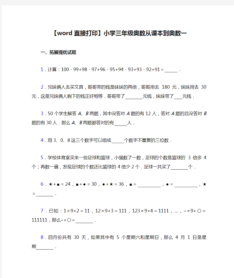 【word直接打印】小学三年级奥数从课本到奥数一