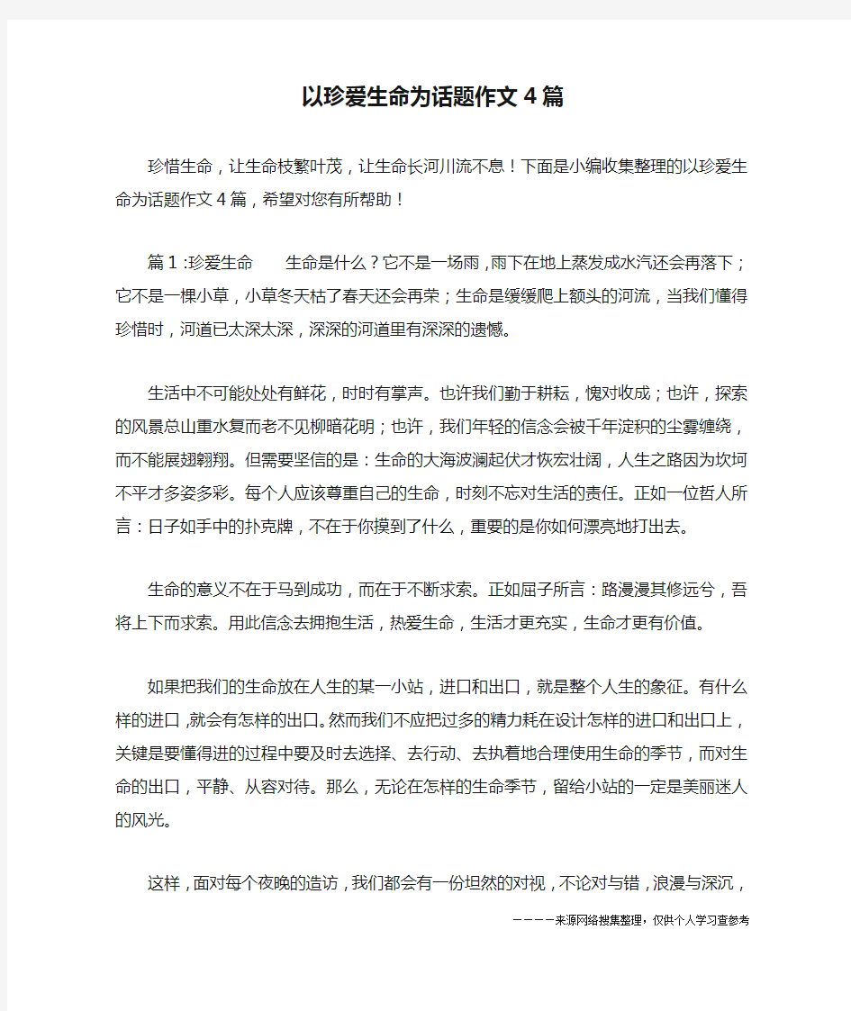 以珍爱生命为话题作文4篇