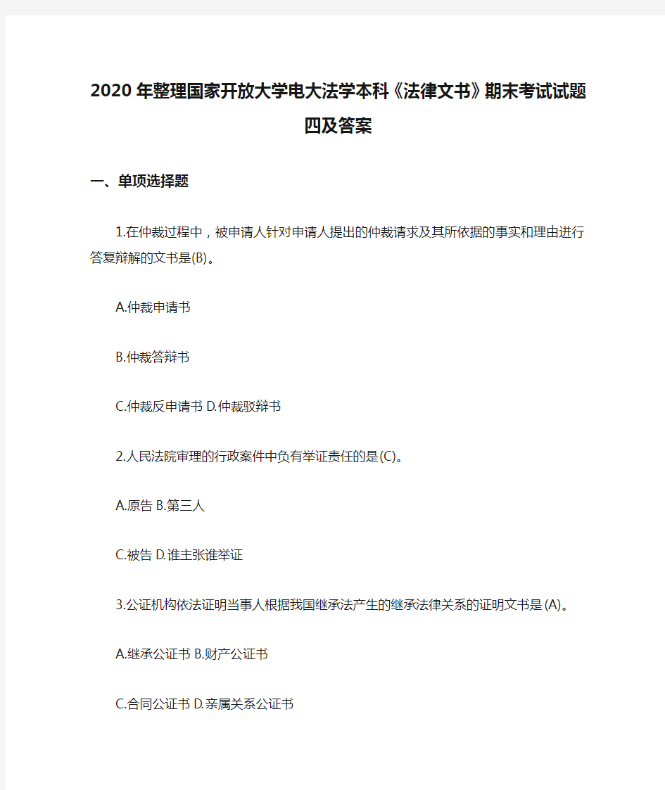 2020年整理国家开放大学电大法学本科《法律文书》期末考试试题四及答案