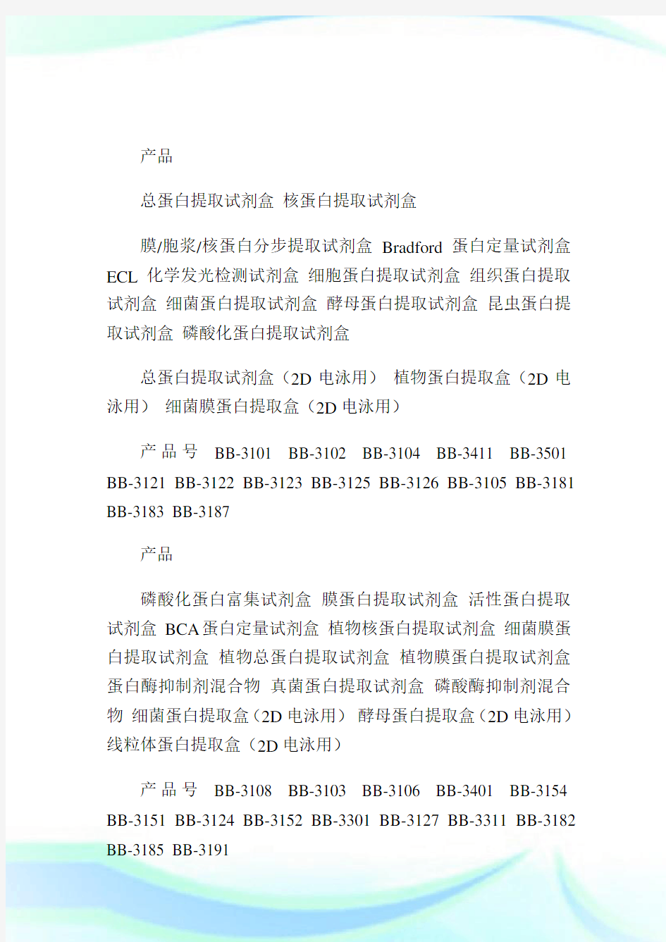 活性蛋白提取方法.doc