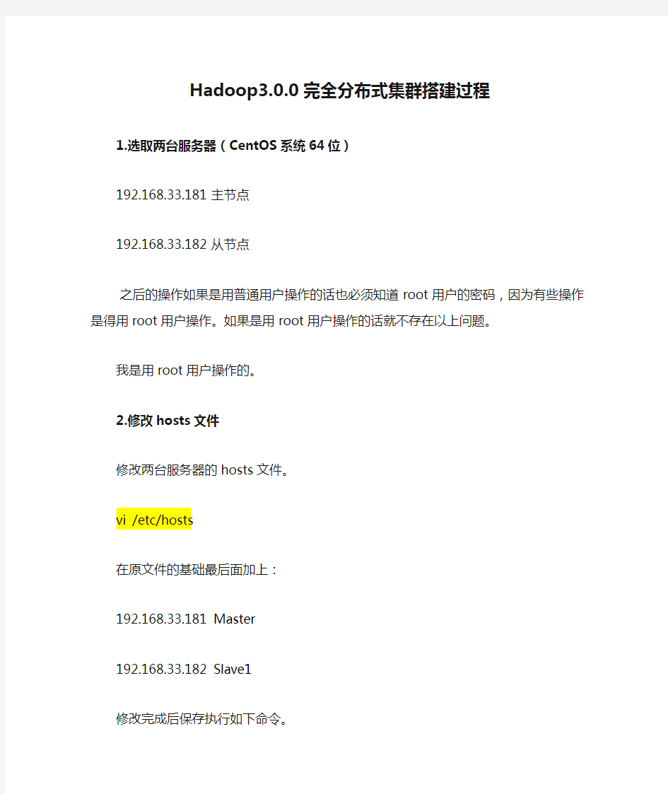 Hadoop3.0.0完全分布式集群搭建过程