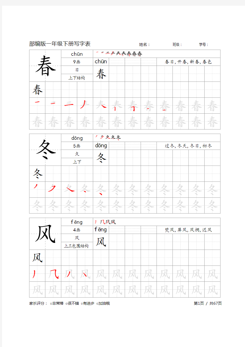 部编版一年级语文下册写字表字帖V3