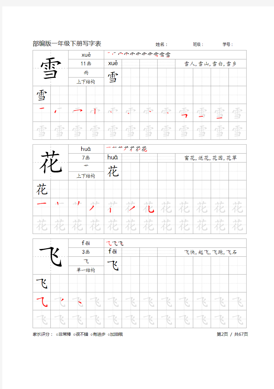 部编版一年级语文下册写字表字帖V3