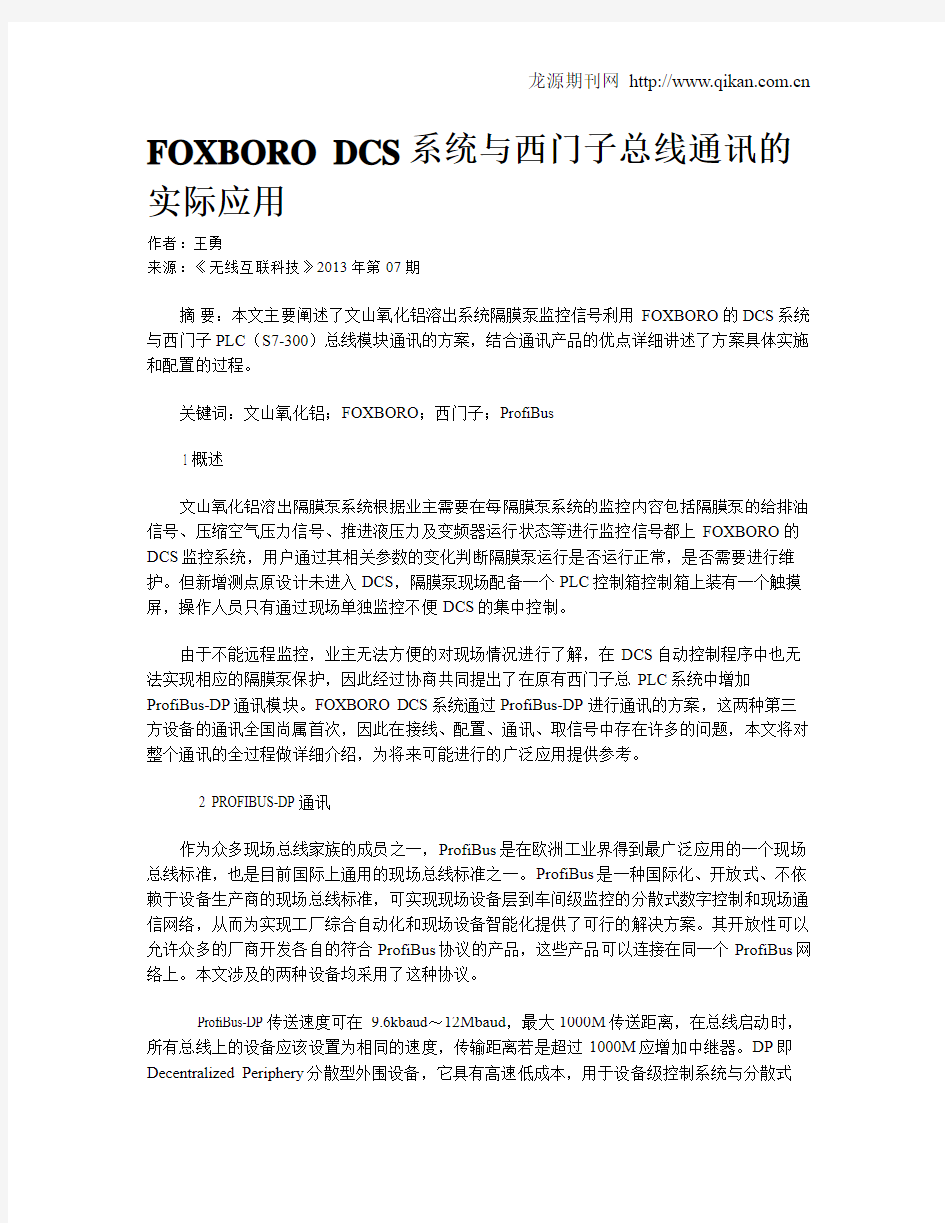 FOXBORO DCS系统与西门子总线通讯的实际应用