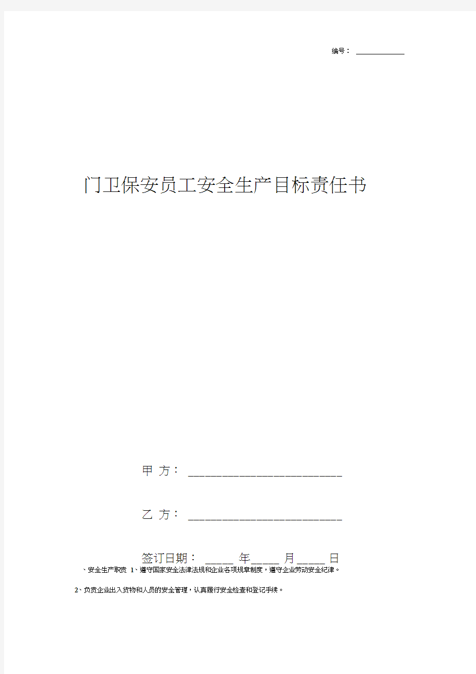 2019年门卫保安员工安全生产目标责任书