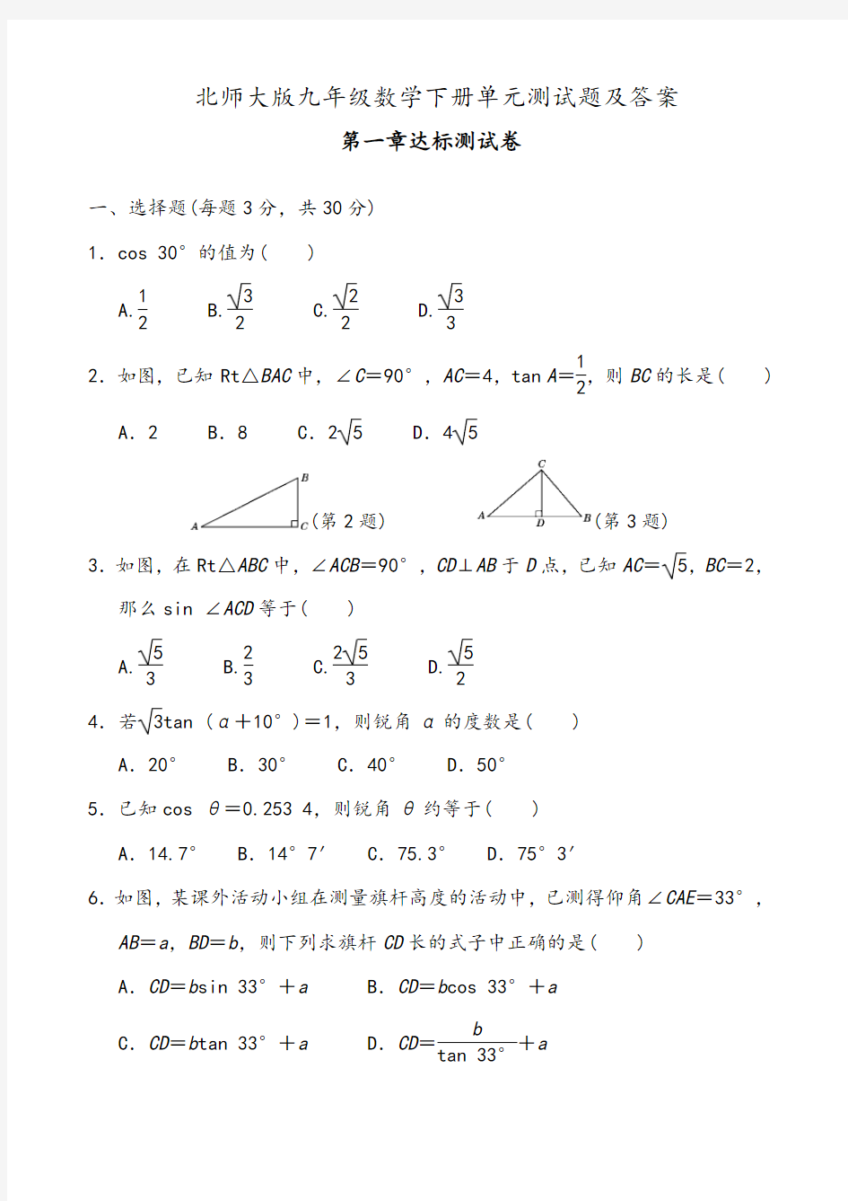 2019-2020北师大版九年级数学下册单元测试题及答案全套