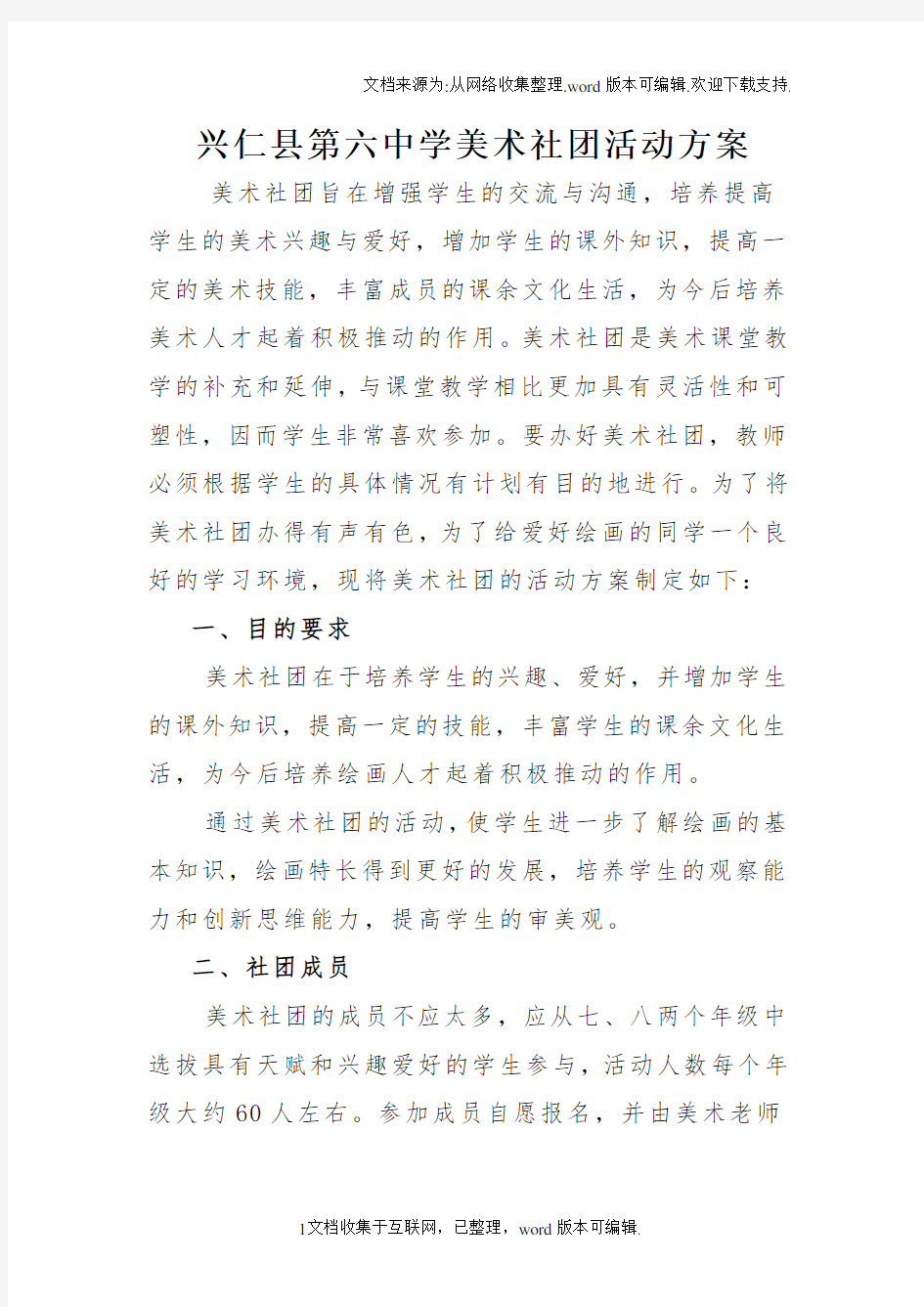 初中美术社团活动方案