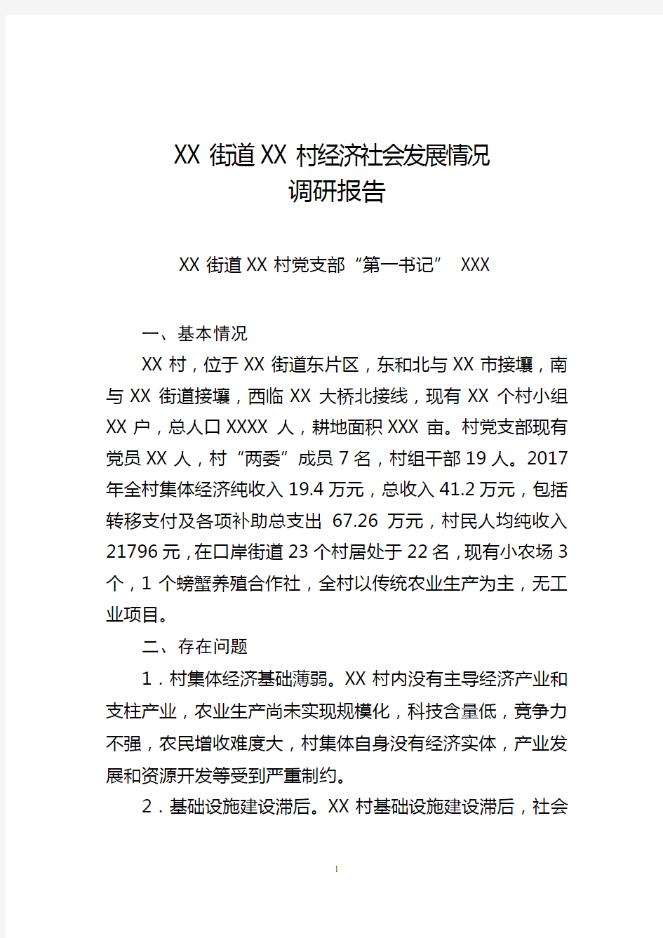 XX村经济社会发展情况调研报告(模板)