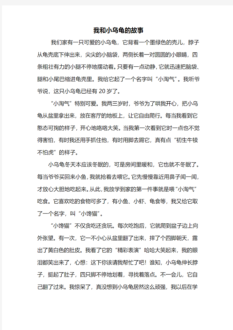 三年级作文：我和小乌龟的故事作文600字