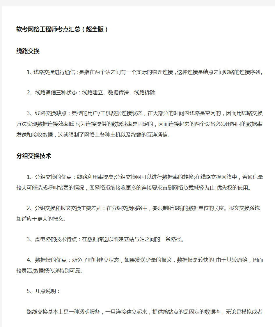 软考网络工程师考点汇总(超全版)