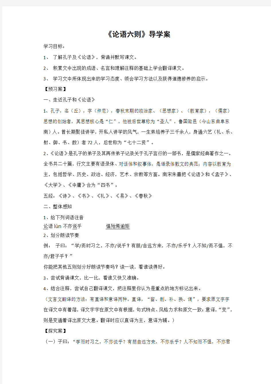 《论语六则》