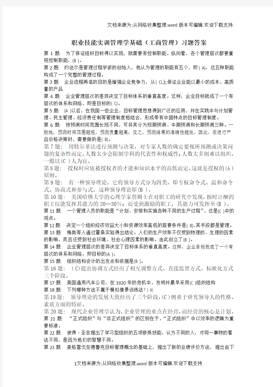 职业技能实训管理学基础(工商管理)习题答案