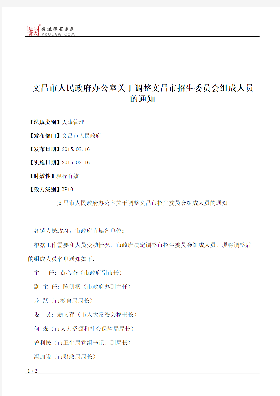 文昌市人民政府办公室关于调整文昌市招生委员会组成人员的通知