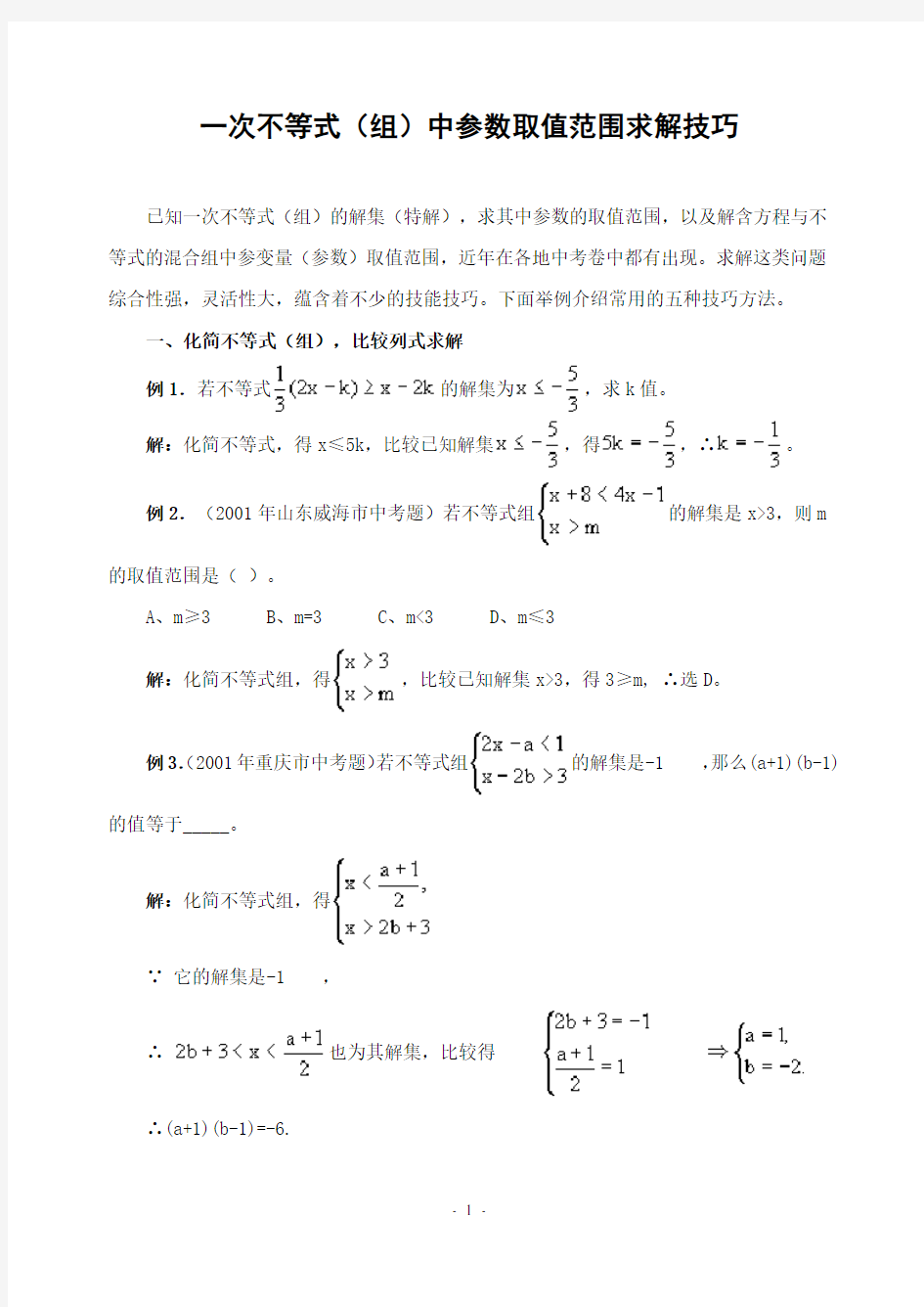 一次不等式(组)中参数取值范围求解技巧